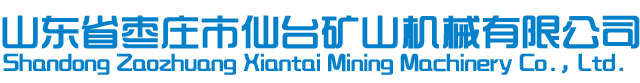 罐籠|罐籠廠家|箕斗廠家-山東省棗莊市仙臺礦山機械有限公司